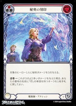 画像1: 【JP Rainbow Foil】秘奥の刻印(189)