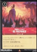 【レア】準備をしておけ BE PREPARED