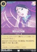 【アンコモン】リフレクション REFLECTION