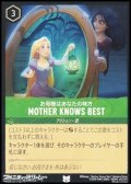 【アンコモン】お母様はあなたの味方 MOTHER KNOWS BEST