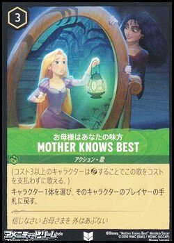 画像1: 【アンコモン】お母様はあなたの味方 MOTHER KNOWS BEST