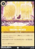 【コモン】ハクナ・マタタ HAKUNA MATATA