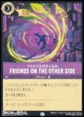 【コモン】ファシリエのたくらみ FRIENDS ON THE OTHER SIDE