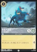 【コモンFoil】ケルべロス 三つ首の番犬