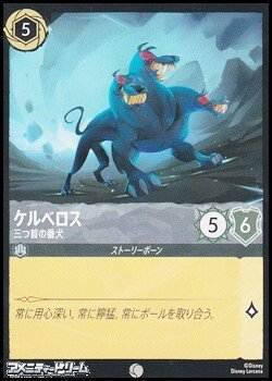 画像1: 【コモンFoil】ケルべロス 三つ首の番犬