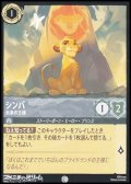 【コモンFoil】シンバ 未来の王様