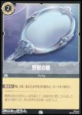 【コモンFoil】野獣の鏡