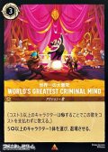 【レア】世界一の大悪党 World's Greatest Criminal Mind