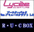 【R・U・C】1BOX分のR・U・C Ver.アミューズクラフト 1.0