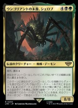 画像1: 【日本語】ウンゴリアントの末裔、シェロブ/Shelob, Child of Ungoliant