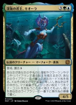 画像1: 【日本語】深海の君主、キオーラ/Kiora, Sovereign of the Deep