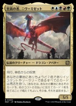 画像1: 【日本語】至高の者、ニヴ＝ミゼット/Niv-Mizzet, Supreme