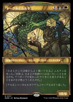 画像1: ☆特殊枠【日本語】ヤーグルとムルタニ/Yargle and Multani