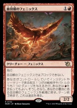 画像1: 【日本語】血羽根のフェニックス/Bloodfeather Phoenix