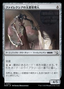 画像1: 【日本語】ファイレクシアの文書管理人/Phyrexian Archivist