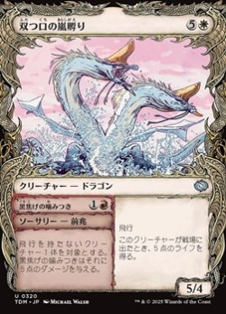 画像1: ☆特殊枠【日本語】双つ口の嵐孵り/Twinmaw Stormbrood