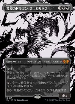 画像1: ☆特殊枠【日本語】荒廃のドラゴン、スキジリクス/Skithiryx, the Blight Dragon