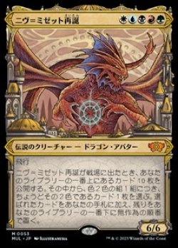 画像1: ☆特殊枠【日本語】ニヴ＝ミゼット再誕/Niv-Mizzet Reborn