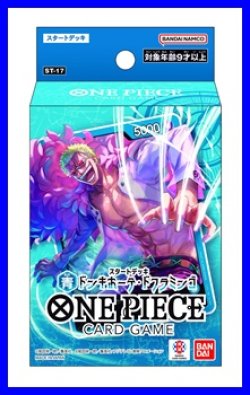 画像1: （本商品をご注文の際は入金期限にご注意ください）【ONE PIECEカードゲーム】スタートデッキ 青 ドンキホーテ・ドフラミンゴ【ST-17】