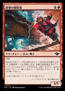 画像1: 【日本語Foil】鉄拳の粉砕者/Iron-Fist Pulverizer