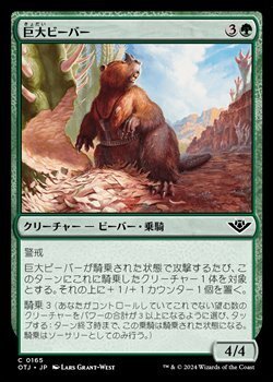 画像1: 【日本語Foil】巨大ビーバー/Giant Beaver