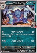 【U】ロケット団のニドクイン