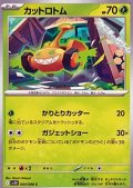 【C】カットロトム