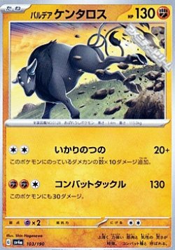 画像1: 【ノーマル】パルデア ケンタロス(闘)