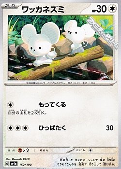 画像1: 【ノーマル】ワッカネズミ