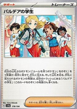 画像1: 【ノーマル】パルデアの学生