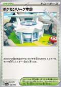 【ノーマル】ポケモンリーグ本部