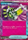 【ACE】ポケモン回収サイクロン