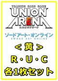 【セット】ソードアート・オンラインR ・U・C黄30枚セット(R6種、U12種、C12種各1枚)