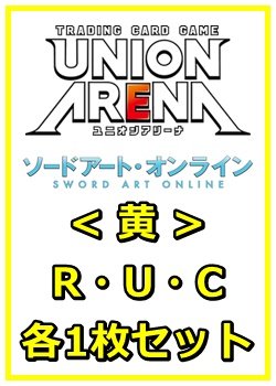 画像1: 【セット】ソードアート・オンラインR ・U・C黄30枚セット(R6種、U12種、C12種各1枚)