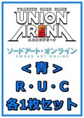 【セット】ソードアート・オンラインR ・U・C青29枚セット(R6種、U11種、C12種各1枚)