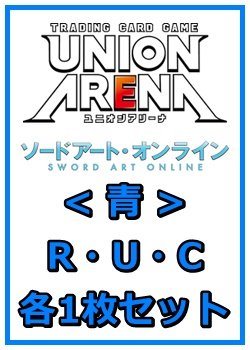 画像1: 【セット】ソードアート・オンラインR ・U・C青29枚セット(R6種、U11種、C12種各1枚)