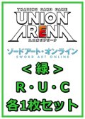 【セット】ソードアート・オンラインR ・U・C緑29枚セット(R6種、U12種、C11種各1枚)