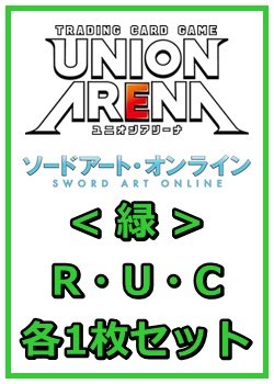 画像1: 【セット】ソードアート・オンラインR ・U・C緑29枚セット(R6種、U12種、C11種各1枚)