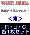 【セット】R ・U・C青セット(R6種、U14種、C14種各1枚)学園アイドルマスター