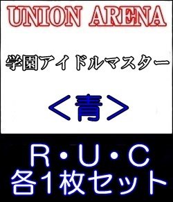 画像1: 【セット】R ・U・C青セット(R6種、U14種、C14種各1枚)学園アイドルマスター