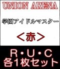 【セット】R ・U・C赤セット(R6種、U14種、C14種各1枚)学園アイドルマスター