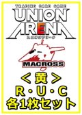 【セット】マクロスシリーズ ブースターR ・U・C黄29枚セット(R6種、U12種、C11種各1枚)