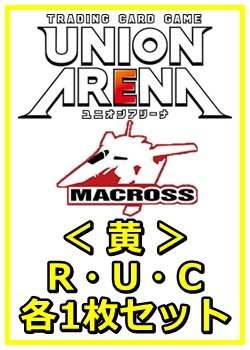 画像1: 【セット】マクロスシリーズ ブースターR ・U・C黄29枚セット(R6種、U12種、C11種各1枚)