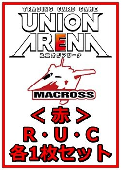 画像1: 【セット】マクロスシリーズ ブースターR ・U・C赤30枚セット(R6種、U12種、C12種各1枚)