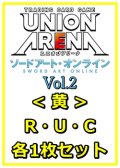 【セット】ソードアート・オンライン Vol.2 R ・U・C黄11枚セット(R2種、U4種、C5種各1枚)