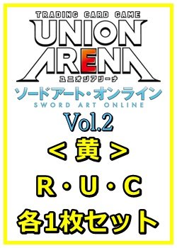 画像1: 【セット】ソードアート・オンライン Vol.2 R ・U・C黄11枚セット(R2種、U4種、C5種各1枚)