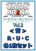 【セット】ソードアート・オンライン Vol.2 R ・U・C青11枚セット(R2種、U4種、C5種各1枚)