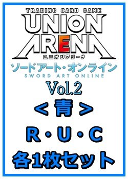 画像1: 【セット】ソードアート・オンライン Vol.2 R ・U・C青11枚セット(R2種、U4種、C5種各1枚)