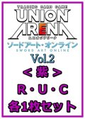 【セット】ソードアート・オンライン Vol.2 R ・U・C紫32枚セット(R6種、U13種、C13種各1枚)