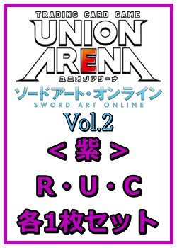 画像1: 【セット】ソードアート・オンライン Vol.2 R ・U・C紫32枚セット(R6種、U13種、C13種各1枚)